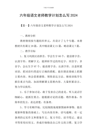 六年级语文教师教学计划怎么写2024