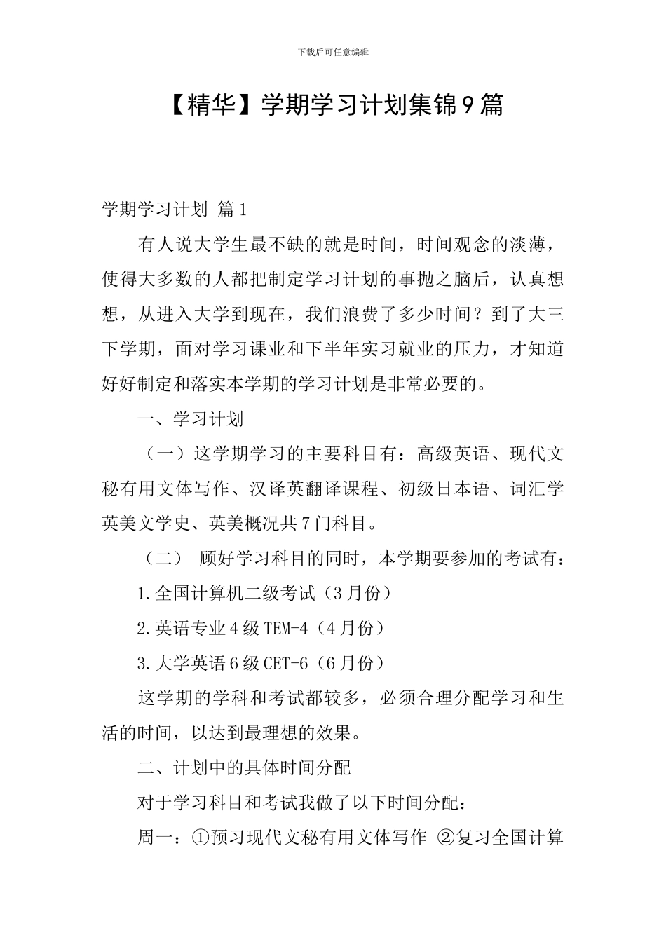 【精华】学期学习计划集锦9篇_第1页