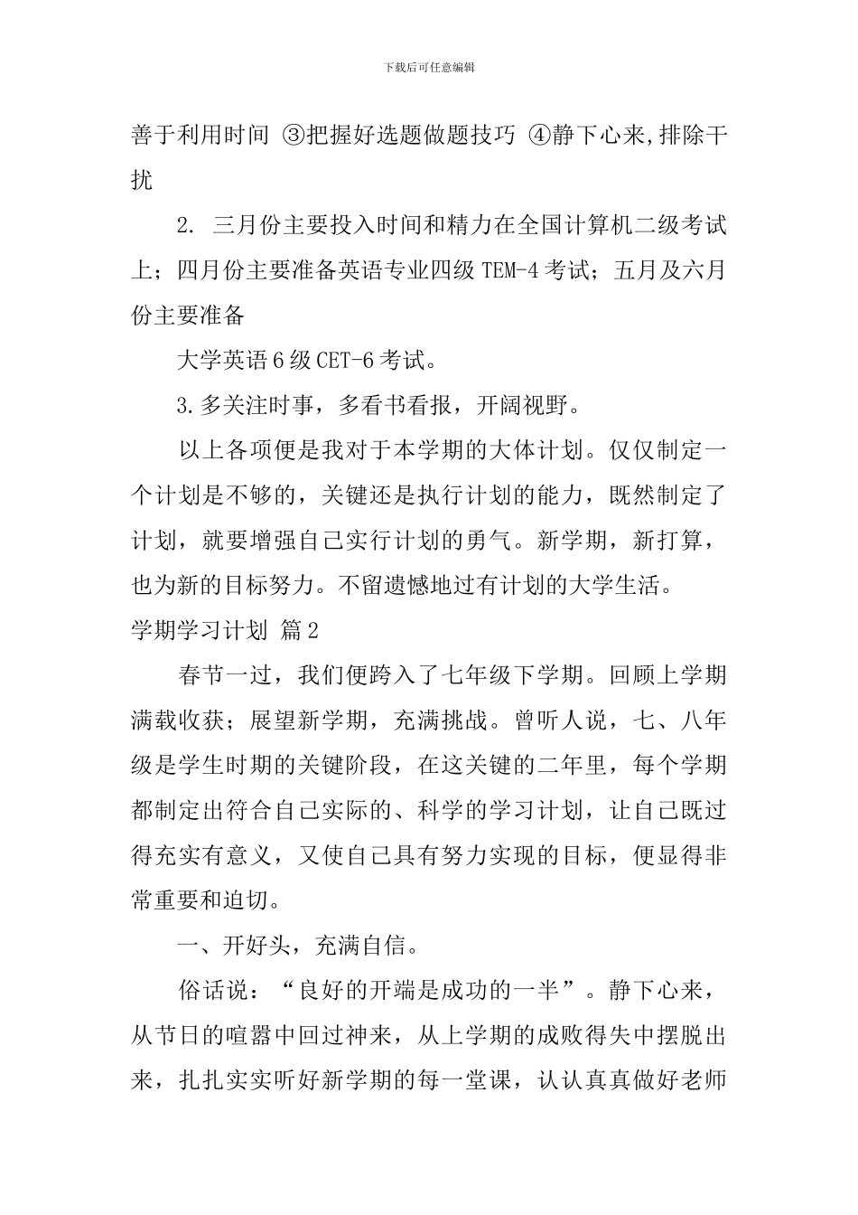 【精华】学期学习计划集锦9篇_第3页