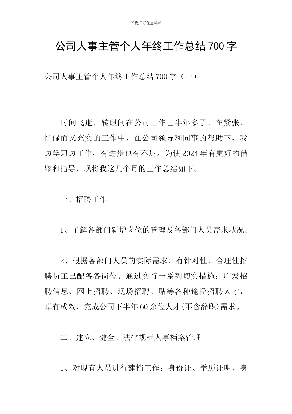 公司人事主管个人年终工作总结700字_第1页