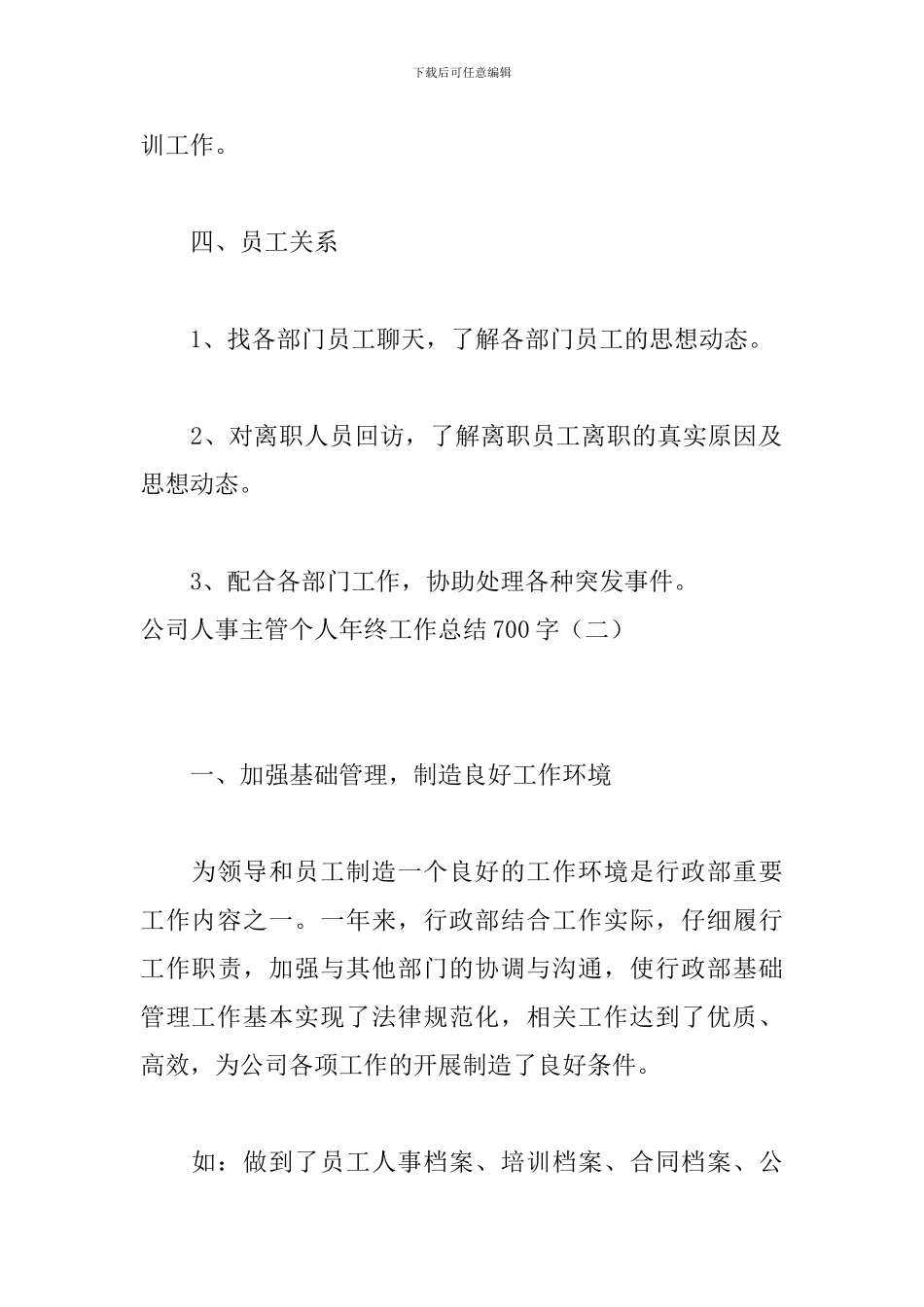 公司人事主管个人年终工作总结700字_第3页