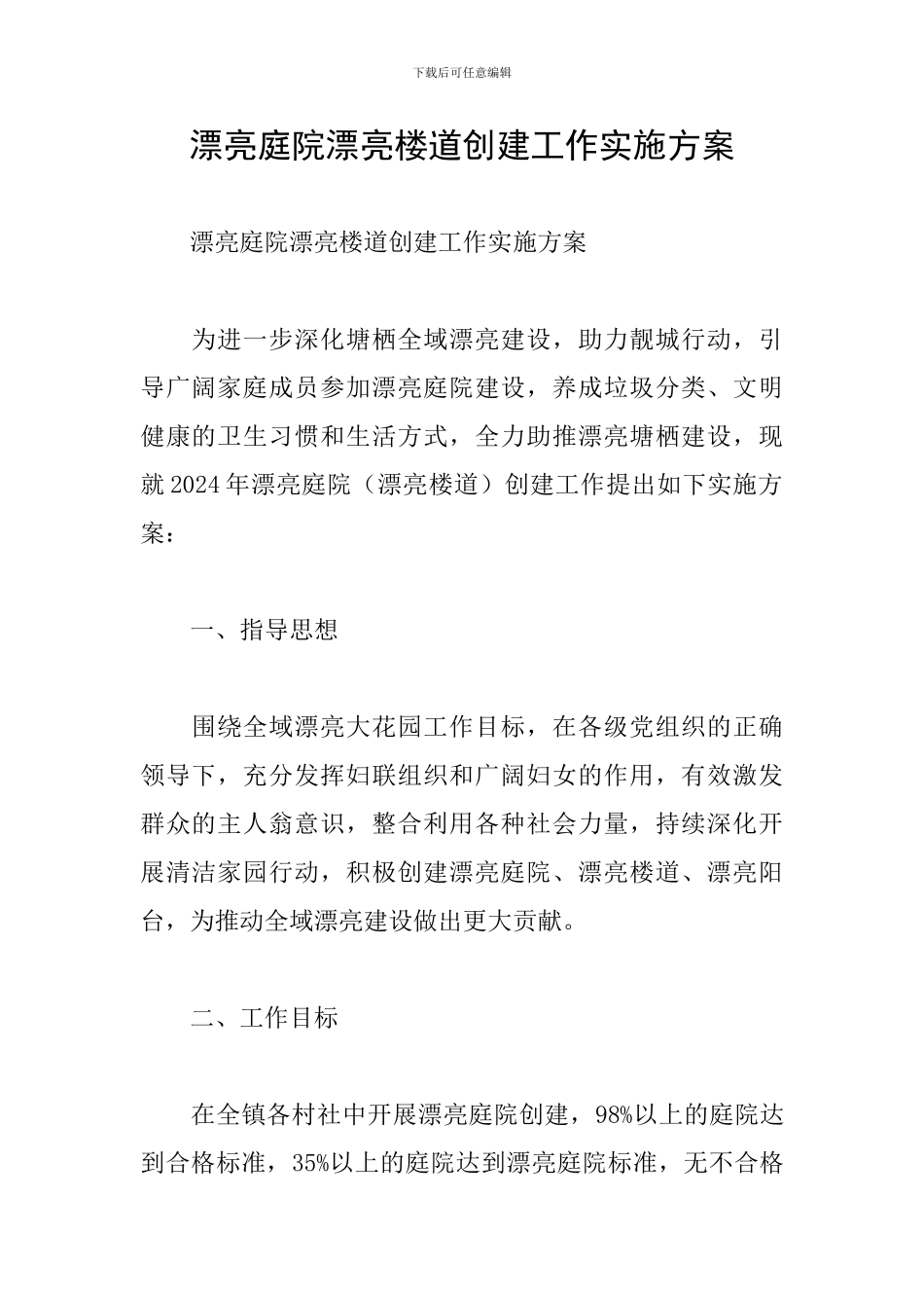 美丽庭院美丽楼道创建工作实施方案_第1页