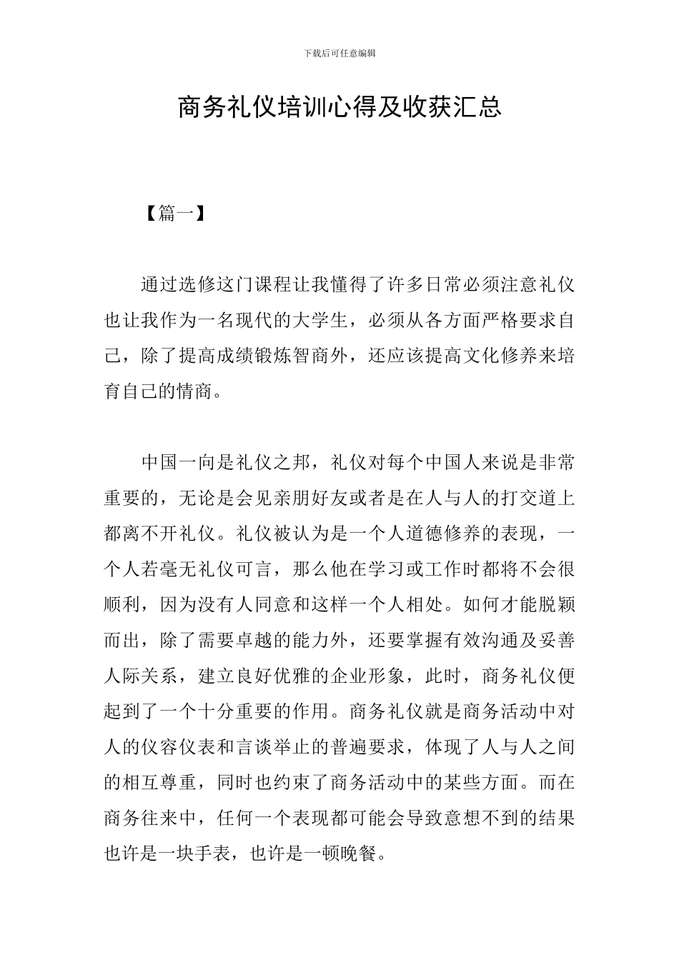 商务礼仪培训心得及收获汇总_第1页