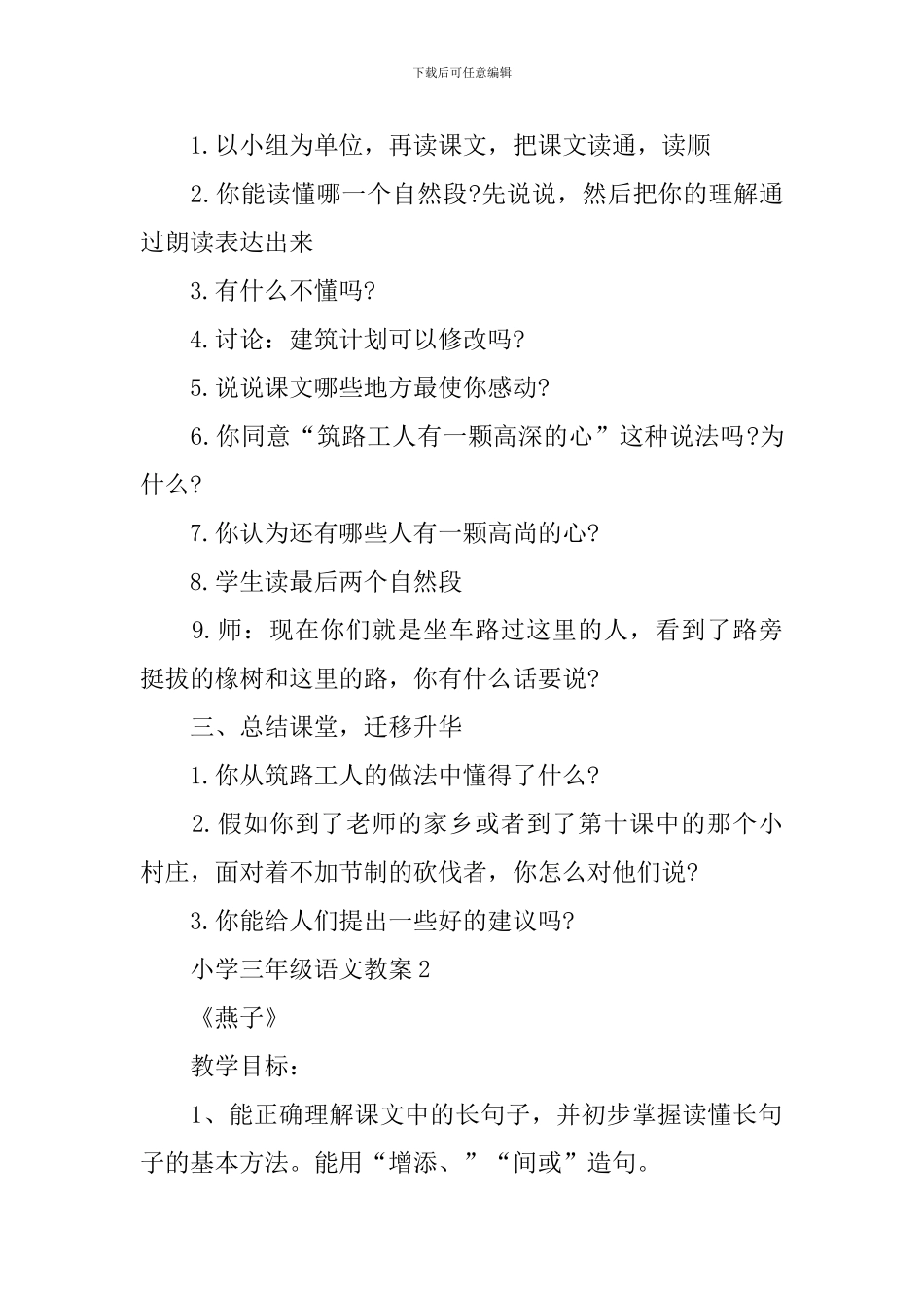 三年级2024年新编下册语文教案五篇_第2页