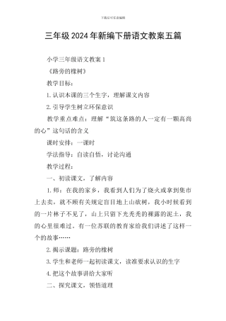 三年级2024年新编下册语文教案五篇