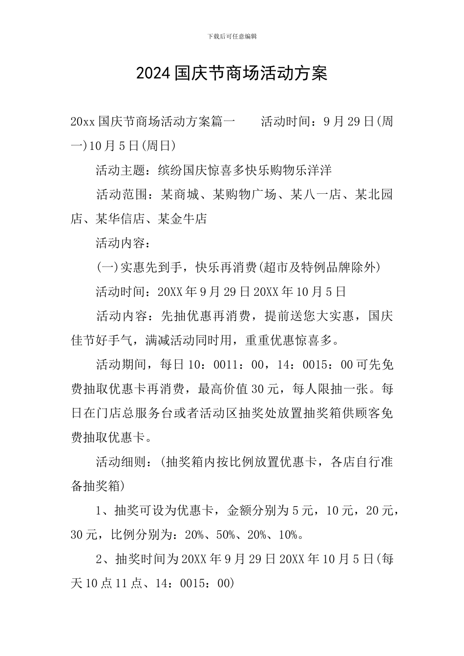 2024国庆节商场活动方案_第1页