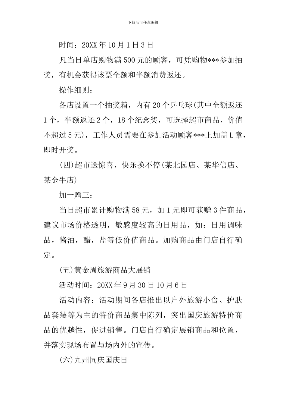 2024国庆节商场活动方案_第3页