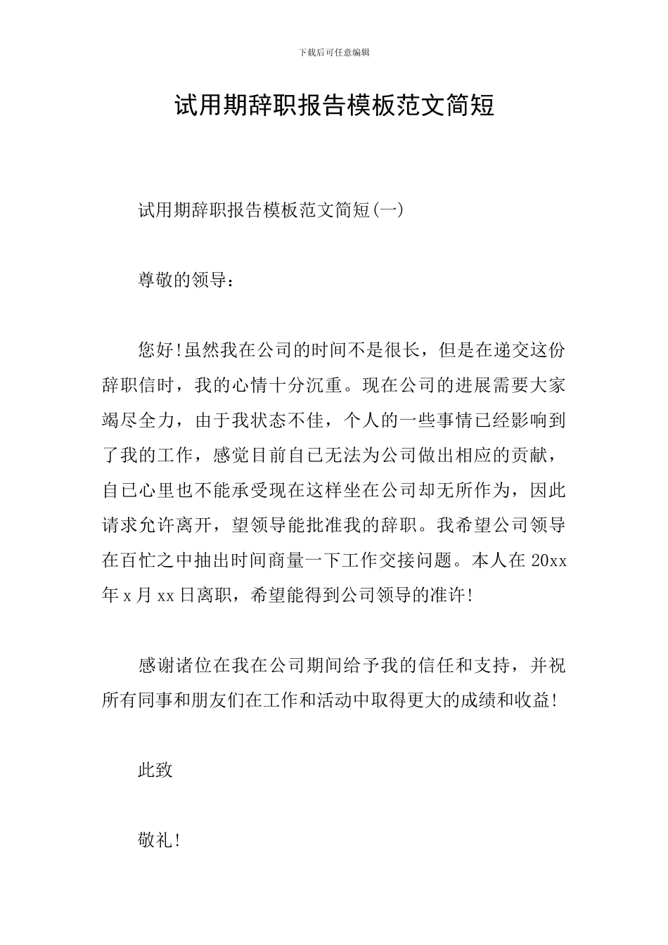 试用期辞职报告模板范文简短_第1页