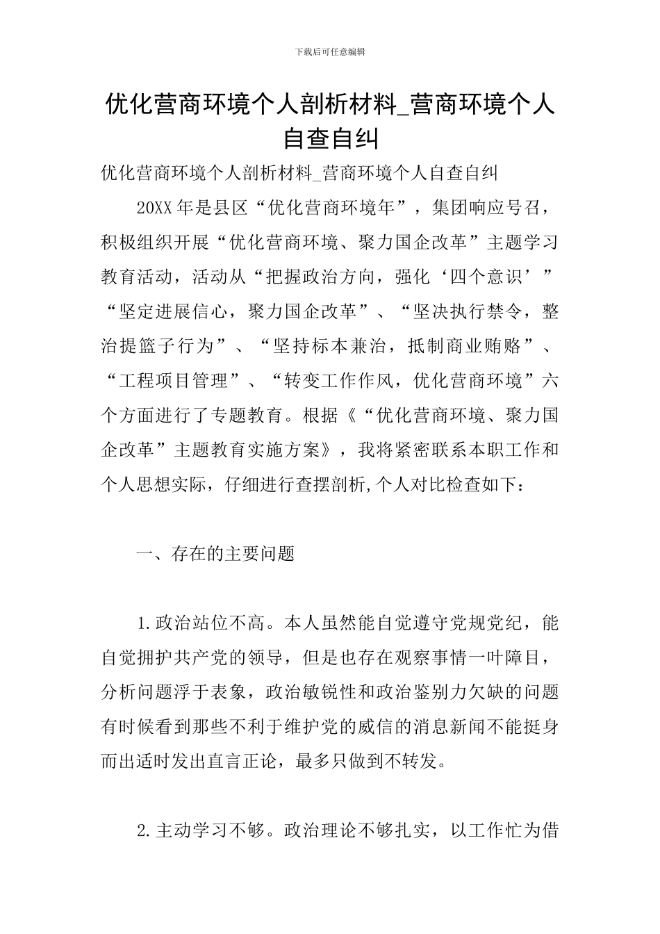 优化营商环境个人剖析材料-营商环境个人自查自纠_第1页
