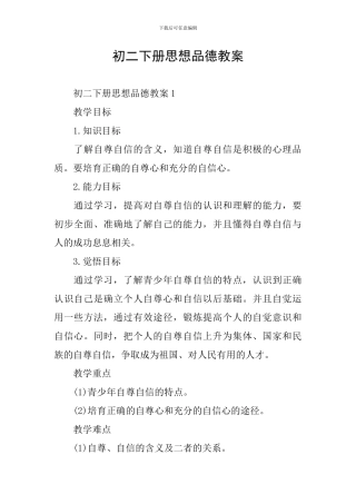 初二下册思想品德教案