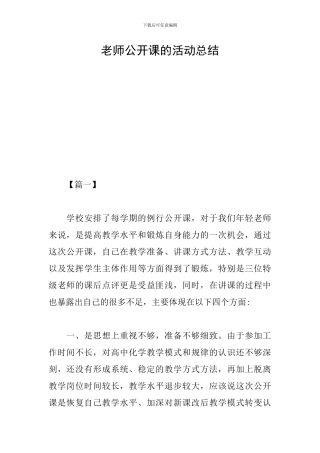 教师公开课的活动总结