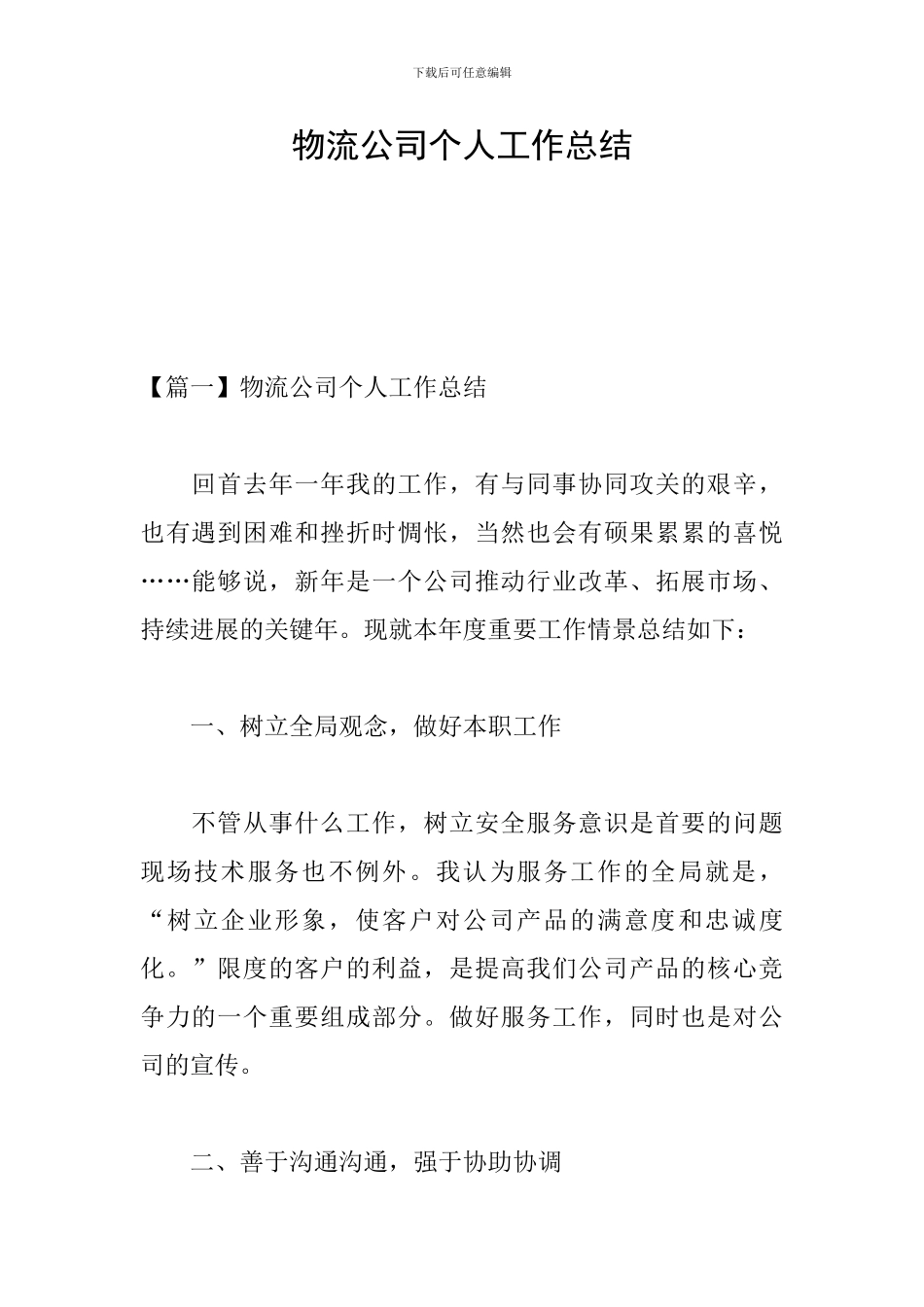 物流公司个人工作总结_第1页