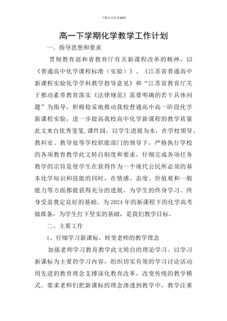 高一下学期化学教学工作计划