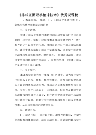 《排球正面双手垫球技术》优秀说课稿