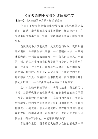 《卖火柴的小女孩》读后感范文