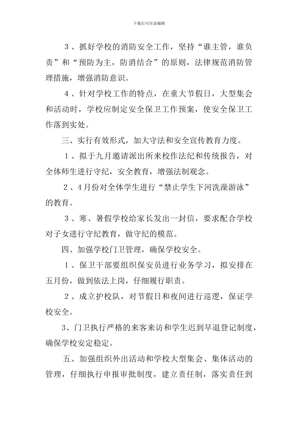 学校的安全保卫工作计划范文_第2页