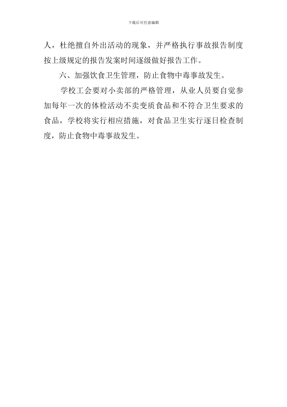 学校的安全保卫工作计划范文_第3页
