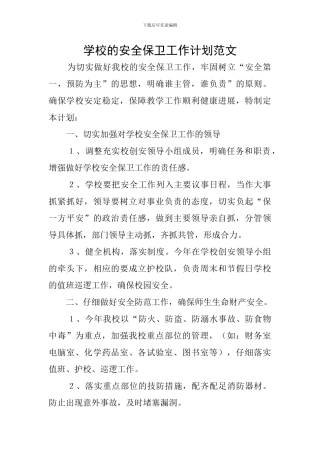 学校的安全保卫工作计划范文