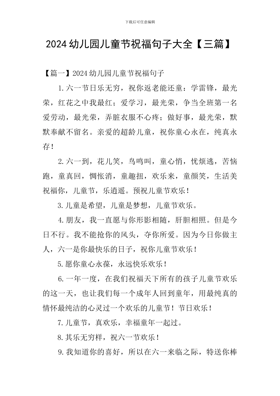 2024幼儿园儿童节祝福句子大全_第1页