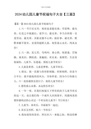 2024幼儿园儿童节祝福句子大全
