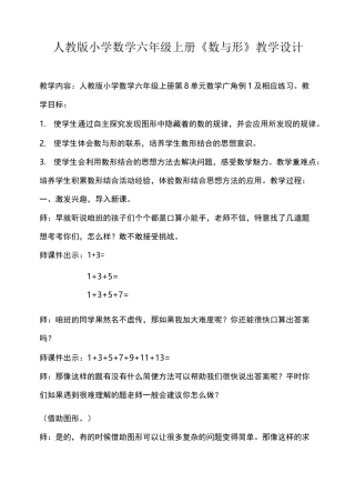 人教版小学数学六年级上册《数与形》教学设计