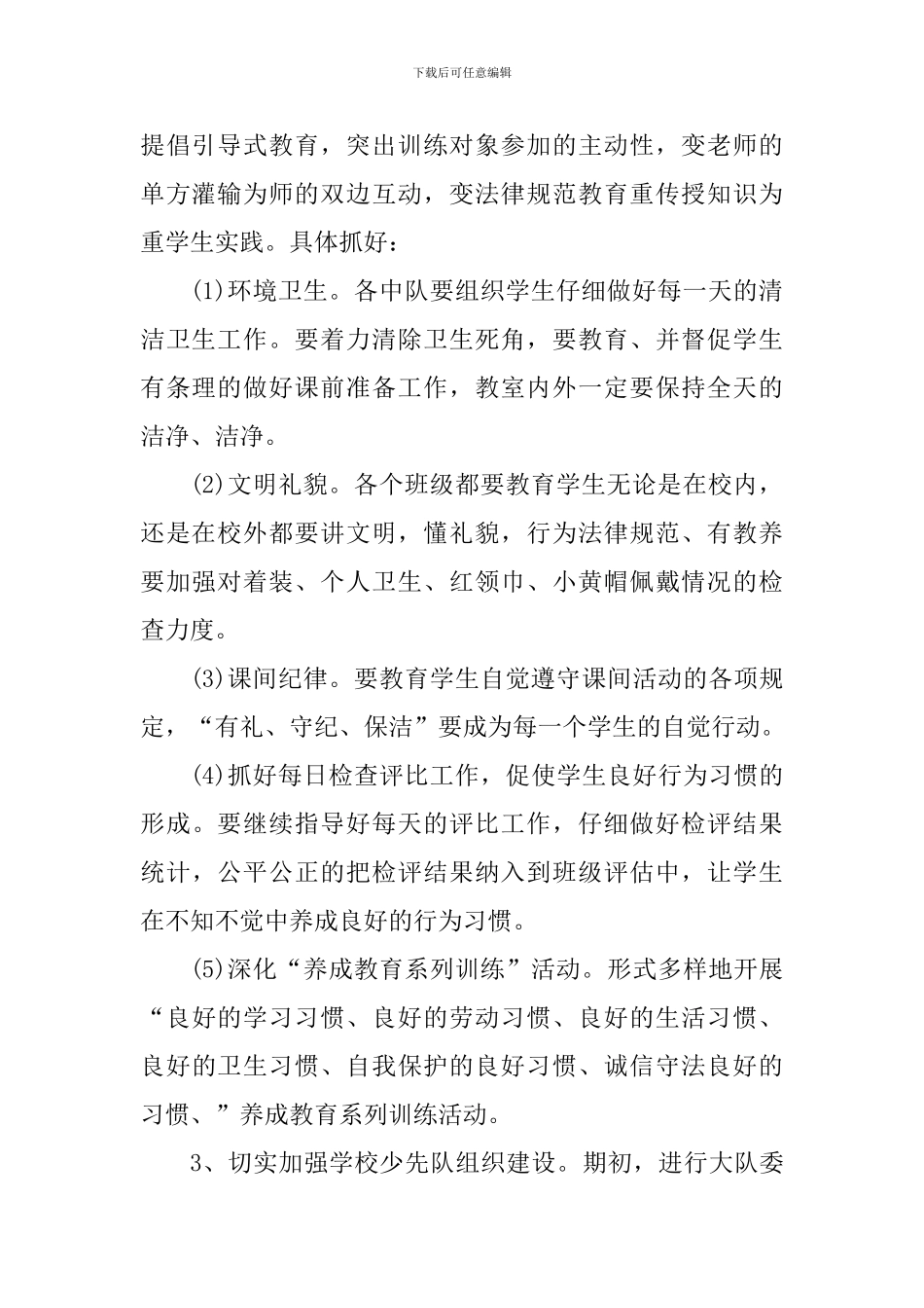 小学2024年度少先队工作计划_第2页