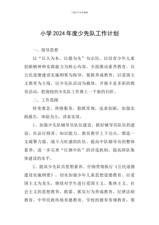 小学2024年度少先队工作计划