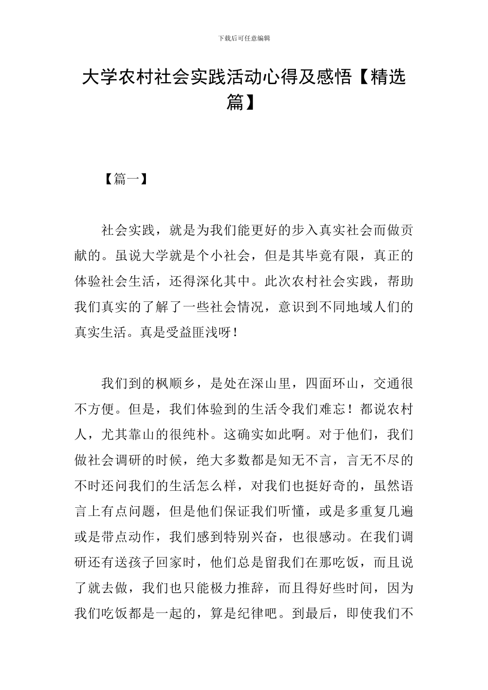 大学农村社会实践活动心得及感悟_第1页