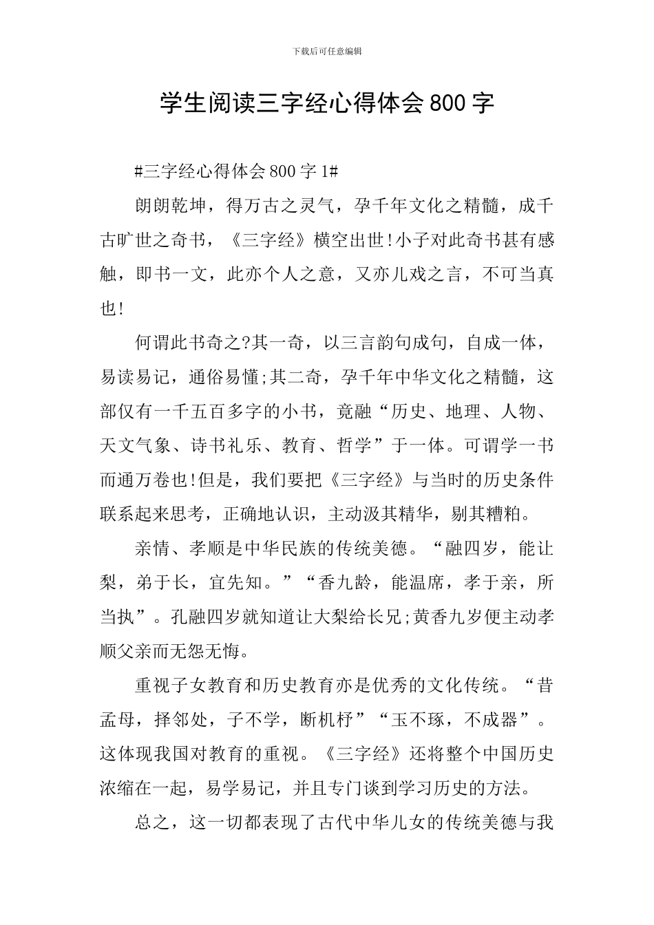 学生阅读三字经心得体会800字_第1页