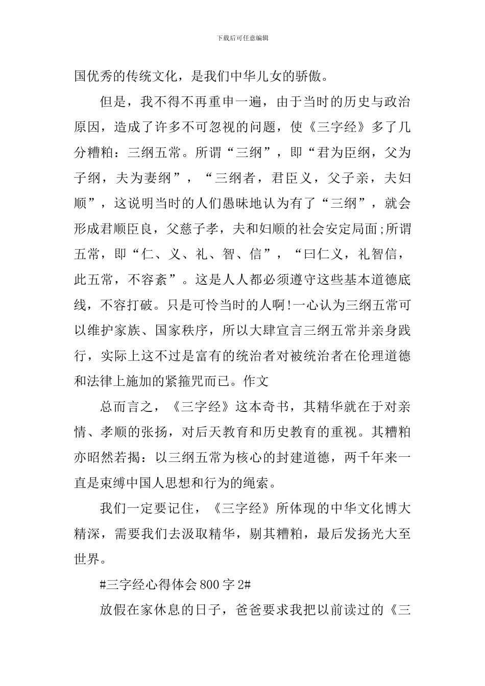 学生阅读三字经心得体会800字_第2页