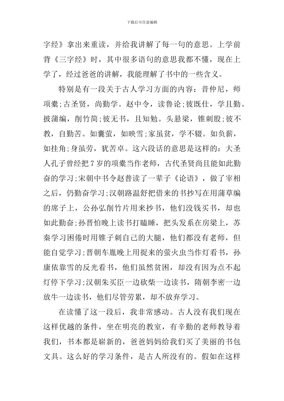 学生阅读三字经心得体会800字_第3页