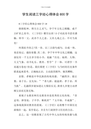 学生阅读三字经心得体会800字