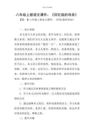 八年级上册语文课件：《回忆我的母亲》