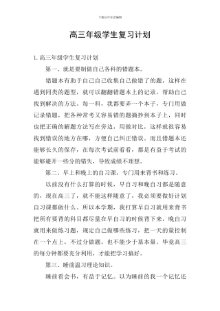 高三年级学生复习计划