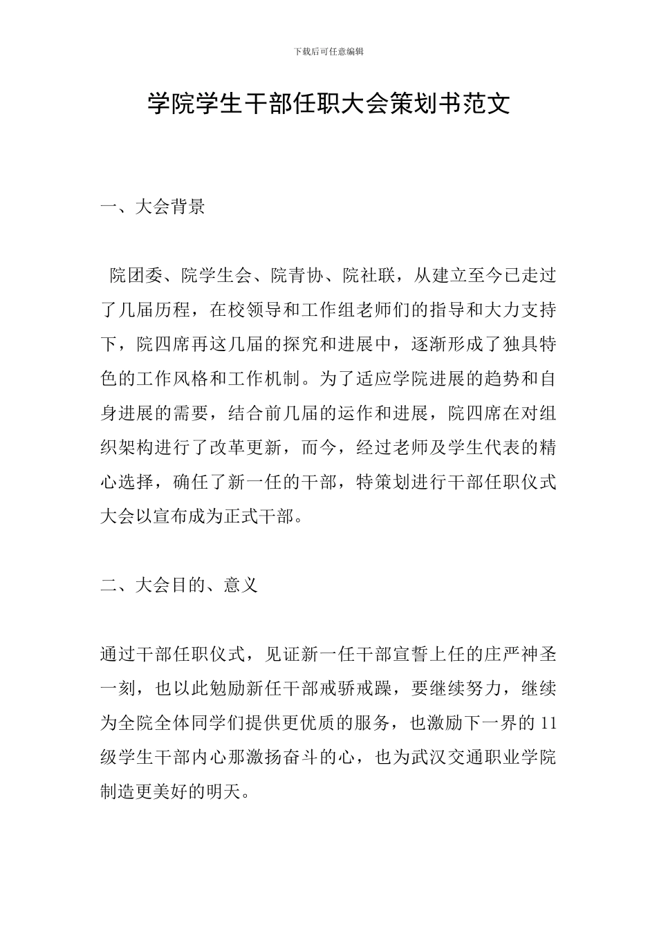 学院学生干部任职大会策划书范文_第1页