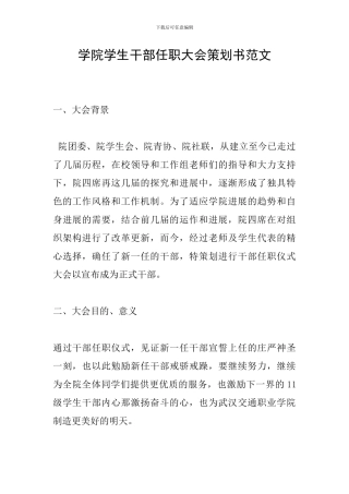 学院学生干部任职大会策划书范文