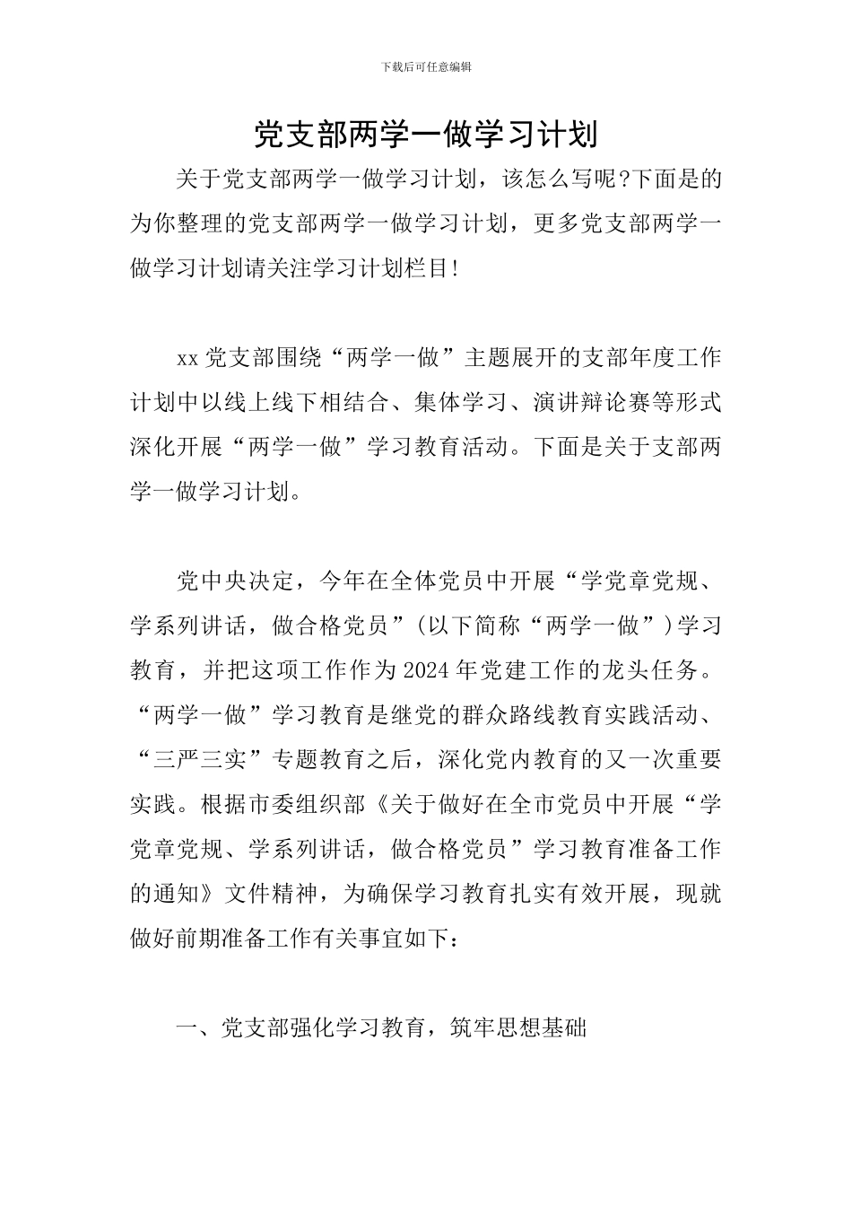 党支部两学一做学习计划_第1页