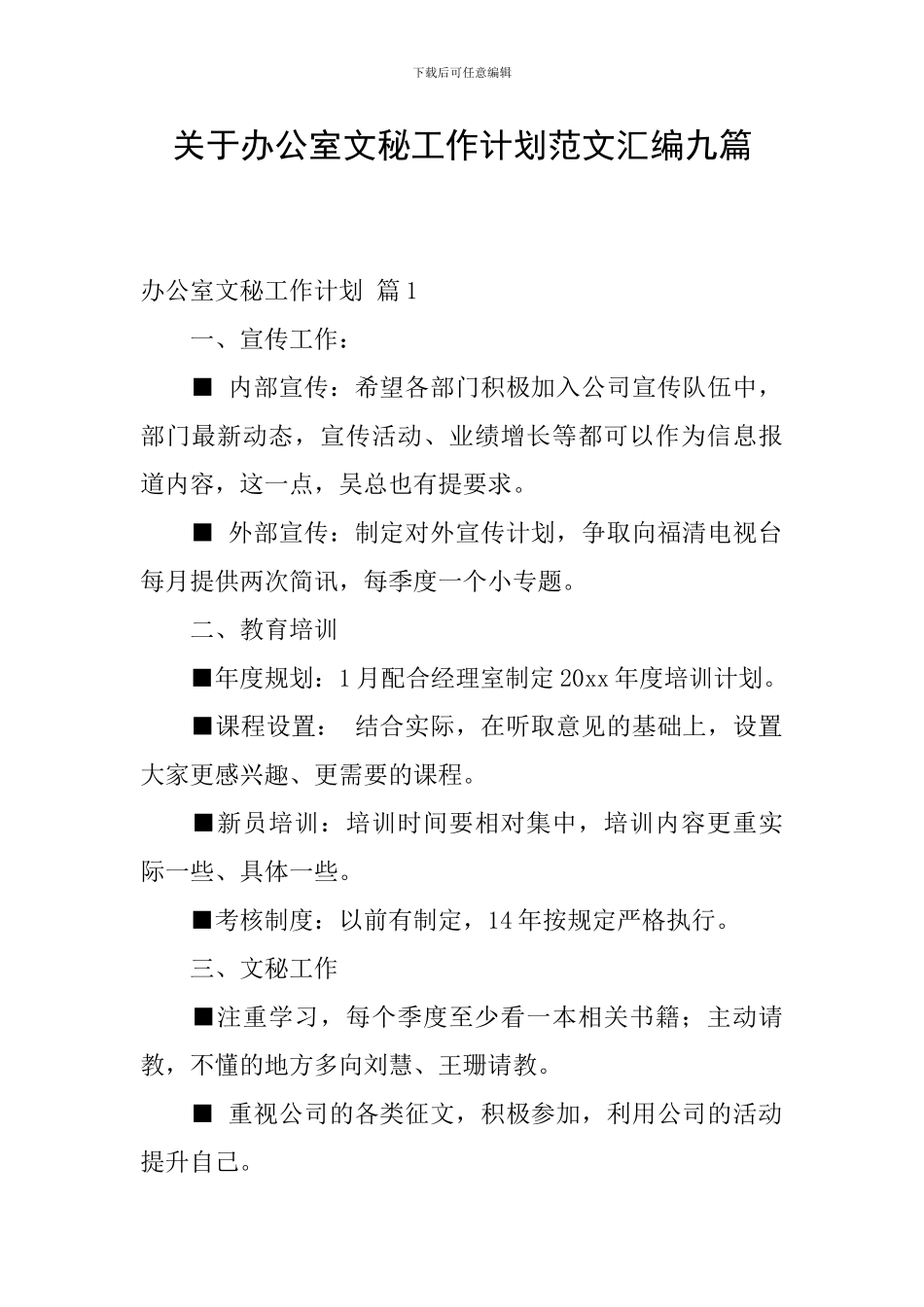 关于办公室文秘工作计划范文汇编九篇_第1页