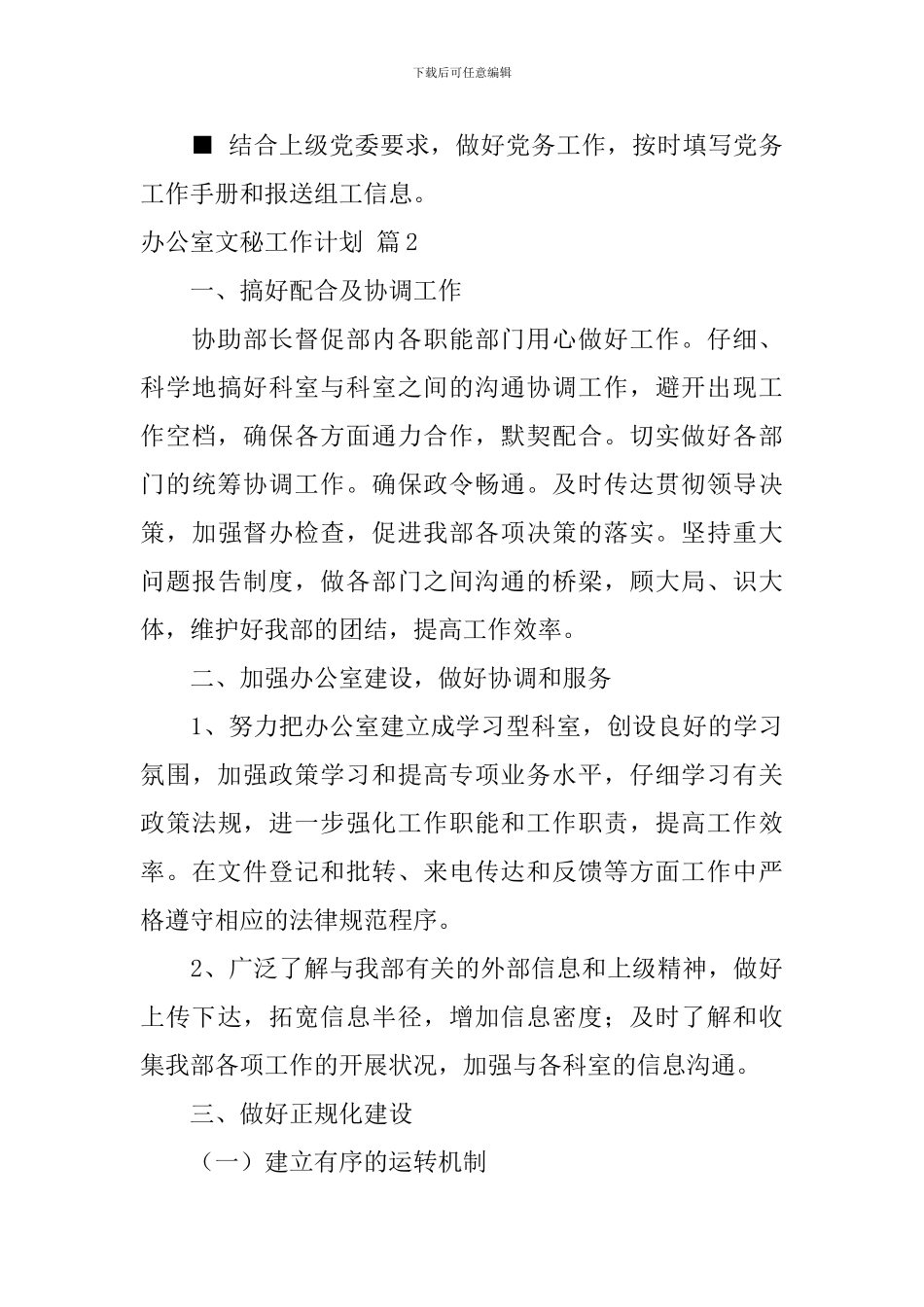 关于办公室文秘工作计划范文汇编九篇_第3页