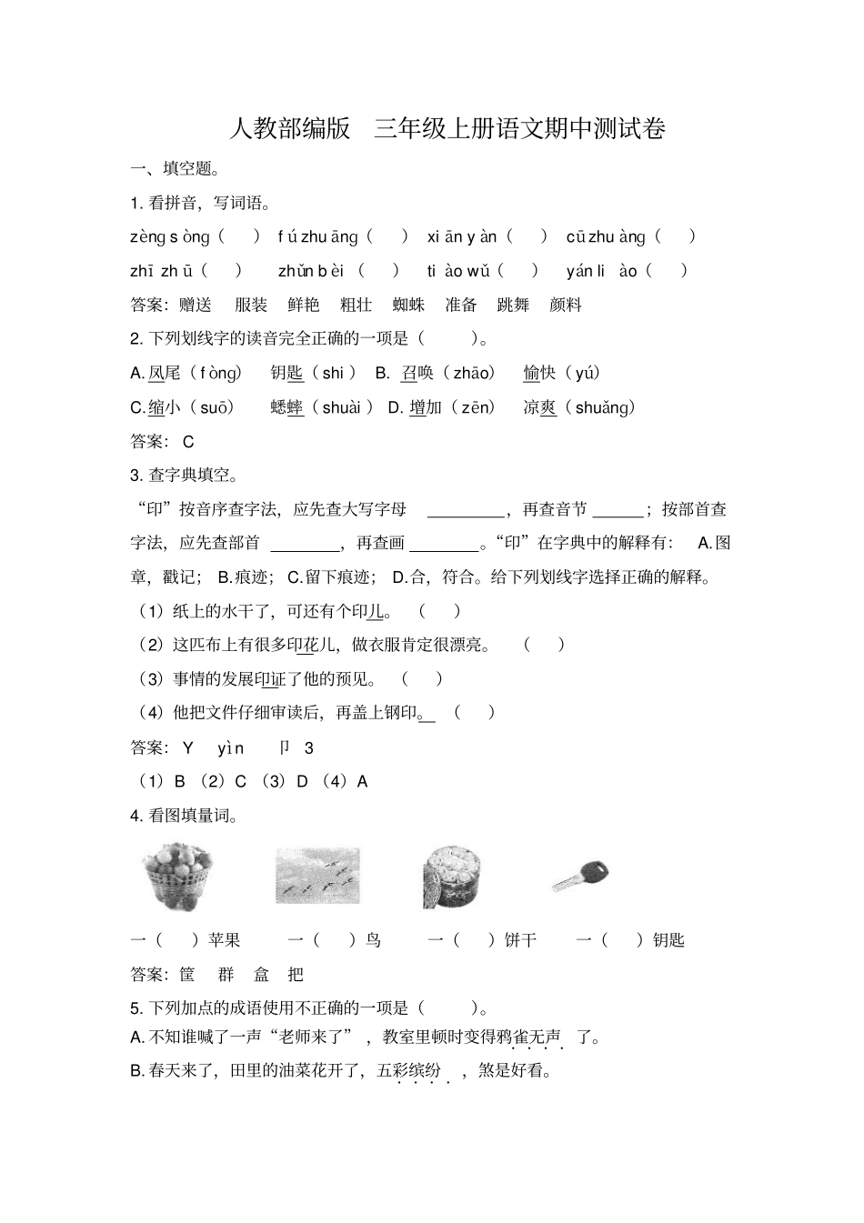 【精品】人教部编版三年级上册语文期中检测卷含答案_第1页