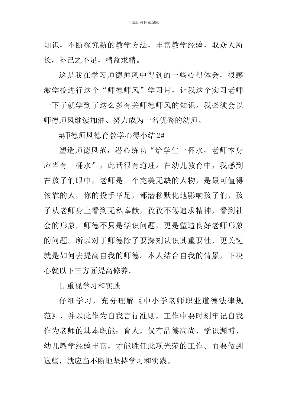 师德师风德育教学心得小结_第2页