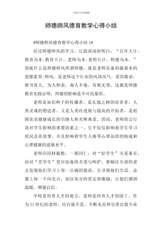 师德师风德育教学心得小结