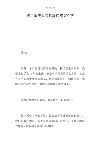 初二国庆大阅兵观后感200字