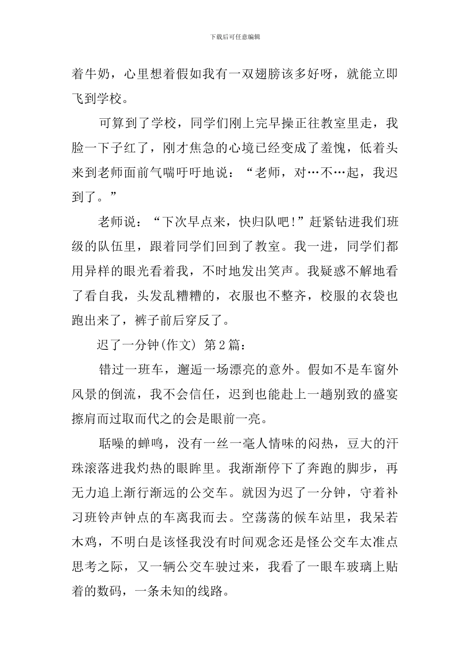 迟了一分钟(10篇)_第2页