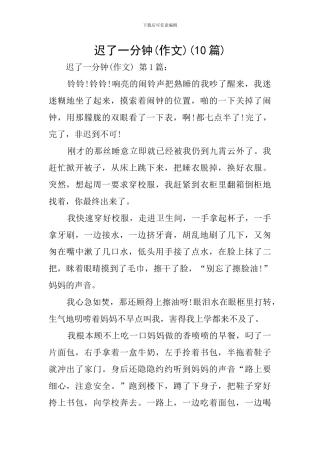 迟了一分钟(10篇)