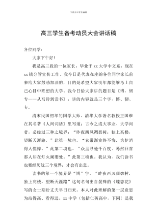 高三学生备考动员大会讲话稿