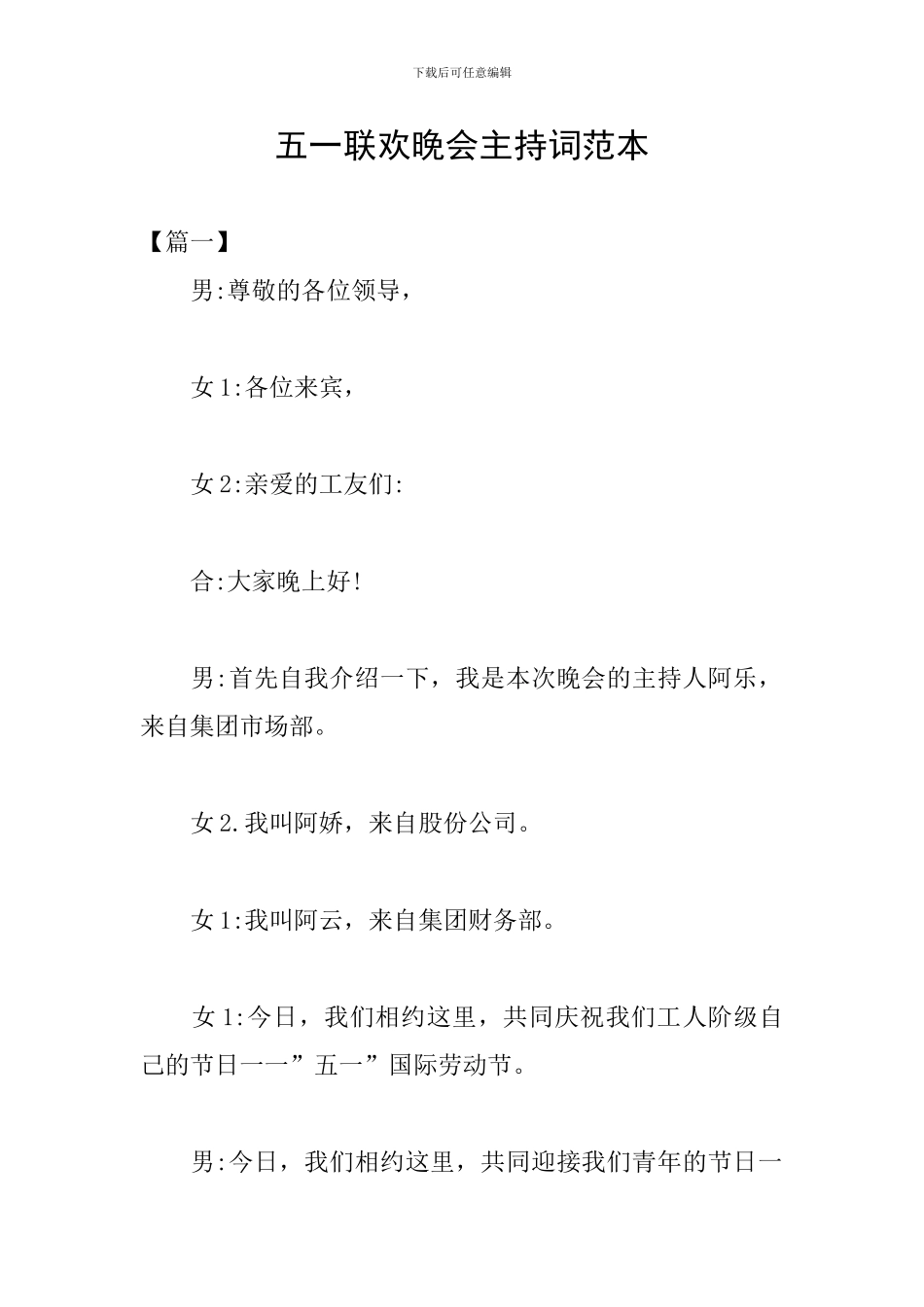 五一联欢晚会主持词范本_第1页