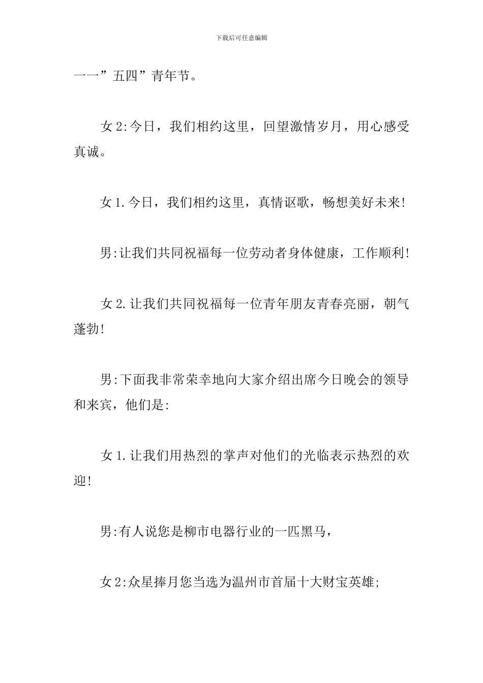 五一联欢晚会主持词范本_第2页