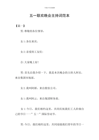 五一联欢晚会主持词范本