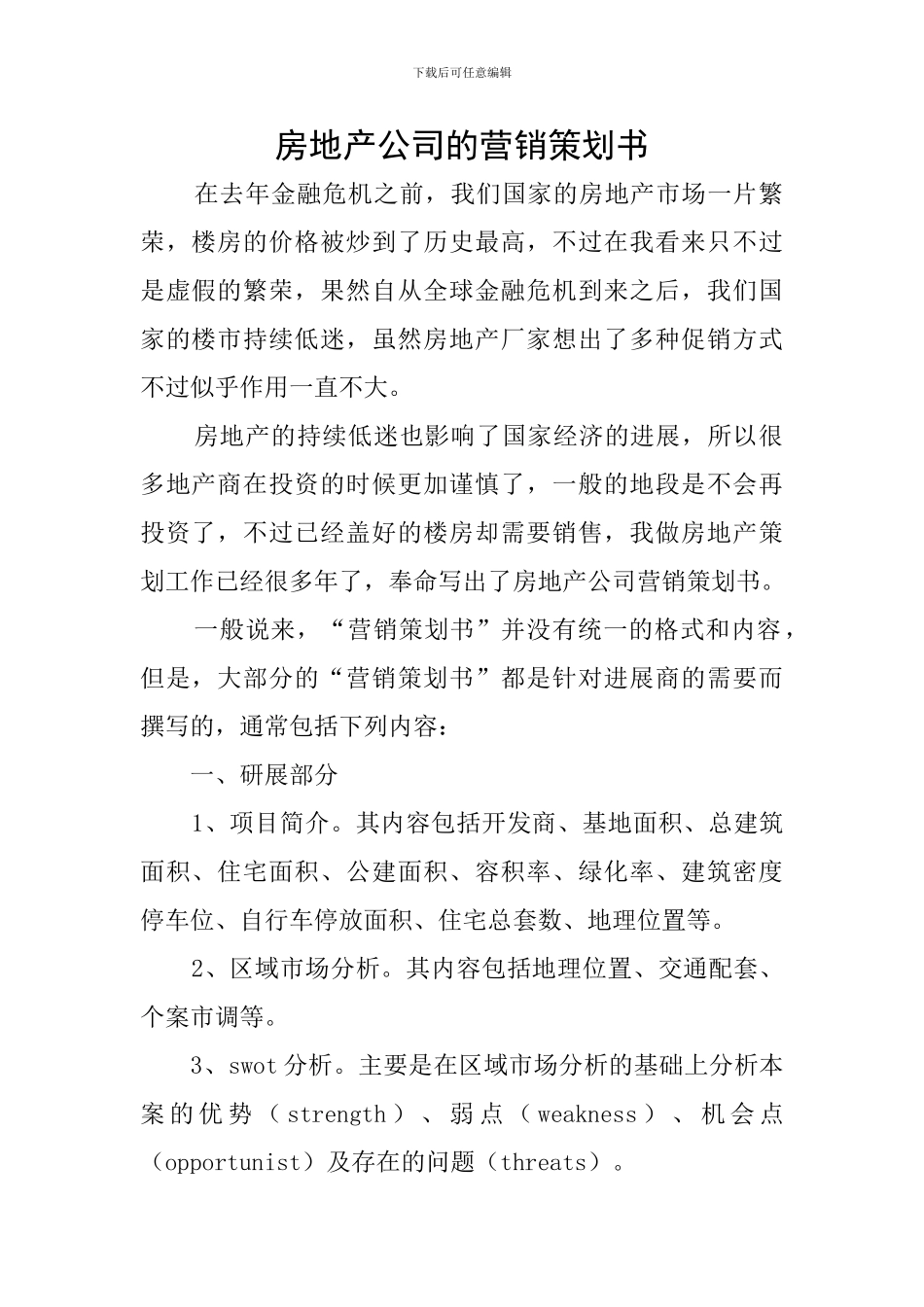 房地产公司的营销策划书_第1页